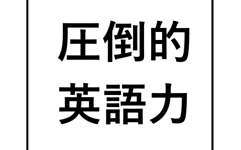 | 武蔵野個別指導塾 圧倒的英語力 武蔵野個別指導塾