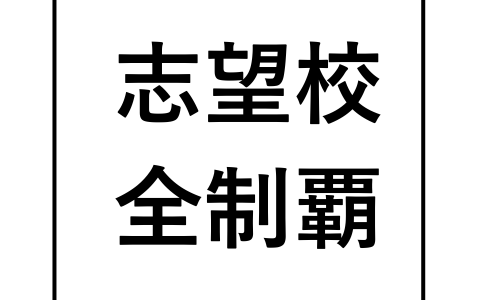 志望校全制覇 武蔵野個別指導塾