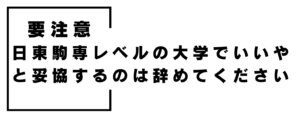日東駒専は第一志望にしないでください