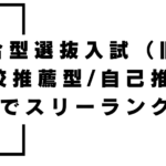 | 武蔵野個別指導塾 総合型選抜指導 武蔵野個別指導塾