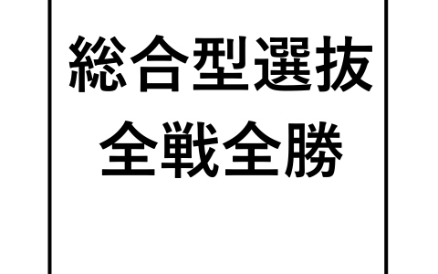 総合型選抜試験合格率１００ 武蔵野個別指導塾