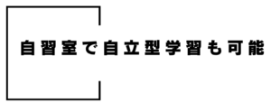 自立学自習も支援