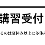 冬期講習 武蔵野個別指導塾