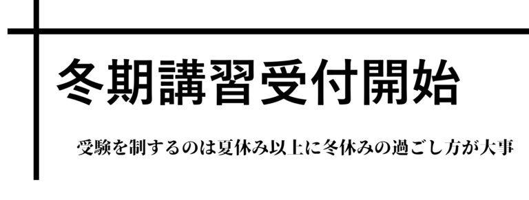 冬期講習 武蔵野個別指導塾