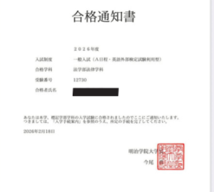 明治学院大学合格証