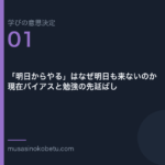 「明日からやる」はなぜ明日も来ないのか——現在バイアスと勉強の先延ばし（学びの意思決定 第1回） 武蔵野個別指導塾