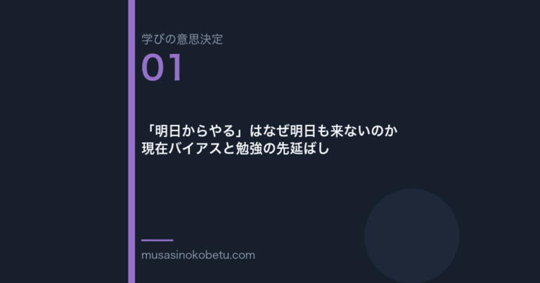 「明日からやる」はなぜ明日も来ないのか——現在バイアスと勉強の先延ばし（学びの意思決定 第1回） 武蔵野個別指導塾