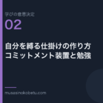 自分を縛る仕掛けの作り方コミットメント装置と勉強学びの意思決定 第2回 | 武蔵野個別指導塾 自分を縛る仕掛けの作り方——コミットメント装置と勉強(学びの意思決定 第2回) 武蔵野個別指導塾