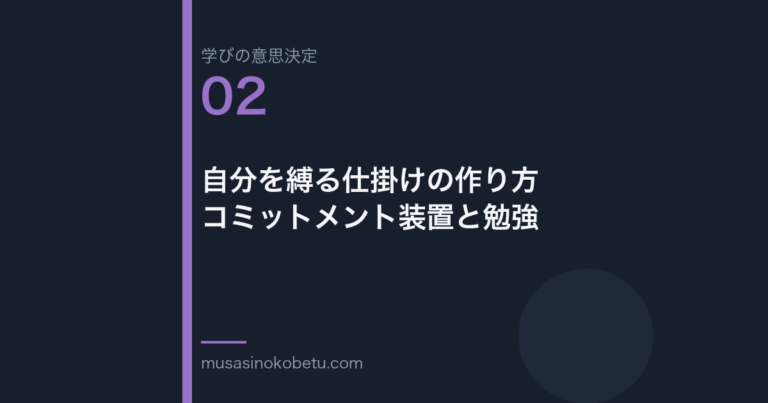 自分を縛る仕掛けの作り方——コミットメント装置と勉強（学びの意思決定 第2回） 武蔵野個別指導塾