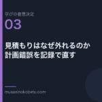 見積もりはなぜ外れるのか計画錯誤を記録で直す学びの意思決定 第3回 | 武蔵野個別指導塾 見積もりはなぜ外れるのか——計画錯誤を記録で直す(学びの意思決定 第3回) 武蔵野個別指導塾