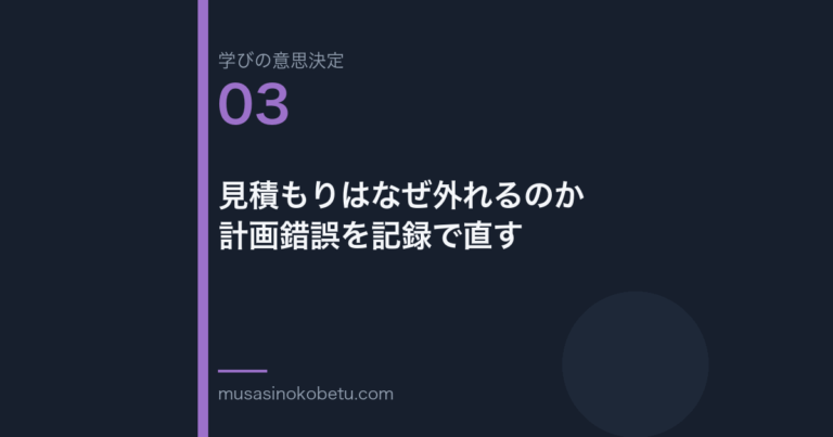 見積もりはなぜ外れるのか——計画錯誤を記録で直す（学びの意思決定 第3回） 武蔵野個別指導塾