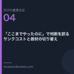 「ここまでやったのに」で判断を誤る——サンクコストと教材の切り替え（学びの意思決定 第4回） 武蔵野個別指導塾