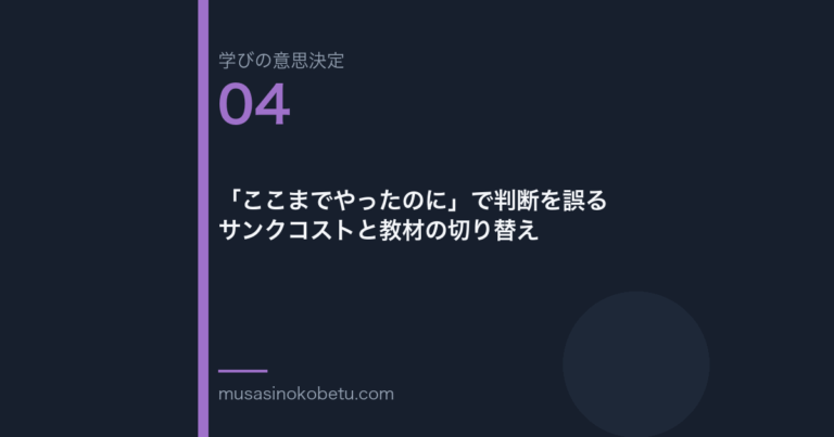 ここまでやったのにで判断を誤るサンクコストと教材の切り替え学びの意思決定 第4回 | 武蔵野個別指導塾 「ここまでやったのに」で判断を誤る——サンクコストと教材の切り替え(学びの意思決定 第4回) 武蔵野個別指導塾