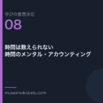 時間は数えられない時間のメンタルアカウンティング学びの意思決定 第8回 | 武蔵野個別指導塾 時間は数えられない——時間のメンタル・アカウンティング(学びの意思決定 第8回) 武蔵野個別指導塾