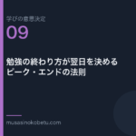 勉強の終わり方が翌日を決めるピークエンドの法則学びの意思決定 第9回 | 武蔵野個別指導塾 勉強の終わり方が翌日を決める——ピーク・エンドの法則(学びの意思決定 第9回) 武蔵野個別指導塾