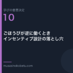 ごほうびが逆に働くときインセンティブ設計の落とし穴学びの意思決定 第10回 | 武蔵野個別指導塾 ごほうびが逆に働くとき——インセンティブ設計の落とし穴(学びの意思決定 第10回) 武蔵野個別指導塾