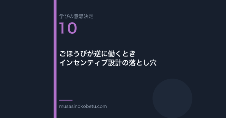 ごほうびが逆に働くときインセンティブ設計の落とし穴学びの意思決定 第10回 | 武蔵野個別指導塾 ごほうびが逆に働くとき——インセンティブ設計の落とし穴(学びの意思決定 第10回) 武蔵野個別指導塾