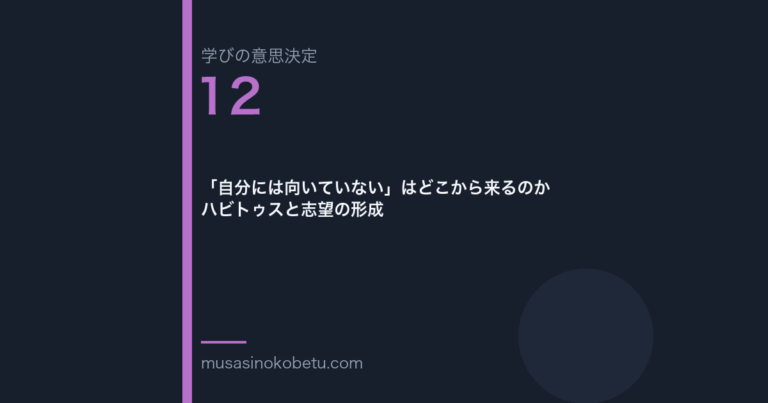 自分には向いていないはどこから来るのかハビトゥスと志望の形成学びの意思決定 第12回 | 武蔵野個別指導塾 「自分には向いていない」はどこから来るのか——ハビトゥスと志望の形成(学びの意思決定 第12回) 武蔵野個別指導塾