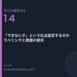 できない子という札は固定するのかラベリングと教師の期待学びの意思決定 第14回 | 武蔵野個別指導塾 「できない子」という札は固定するのか——ラベリングと教師の期待(学びの意思決定 第14回) 武蔵野個別指導塾