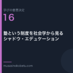 塾という制度を社会学から見るシャドウエデュケーション学びの意思決定 第16回 | 武蔵野個別指導塾 塾という制度を社会学から見る——シャドウ・エデュケーション(学びの意思決定 第16回) 武蔵野個別指導塾