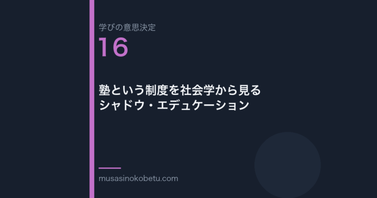 塾という制度を社会学から見るシャドウエデュケーション学びの意思決定 第16回 | 武蔵野個別指導塾 塾という制度を社会学から見る——シャドウ・エデュケーション(学びの意思決定 第16回) 武蔵野個別指導塾