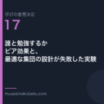 誰と勉強するか——ピア効果と、最適な集団の設計が失敗した実験（学びの意思決定 第17回） 武蔵野個別指導塾