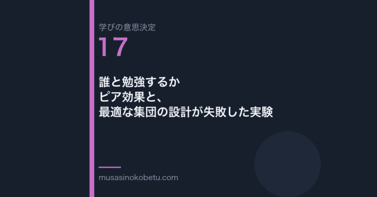 誰と勉強するかピア効果と最適な集団の設計が失敗した実験学びの意思決定 第17回 | 武蔵野個別指導塾 誰と勉強するか——ピア効果と、最適な集団の設計が失敗した実験(学びの意思決定 第17回) 武蔵野個別指導塾