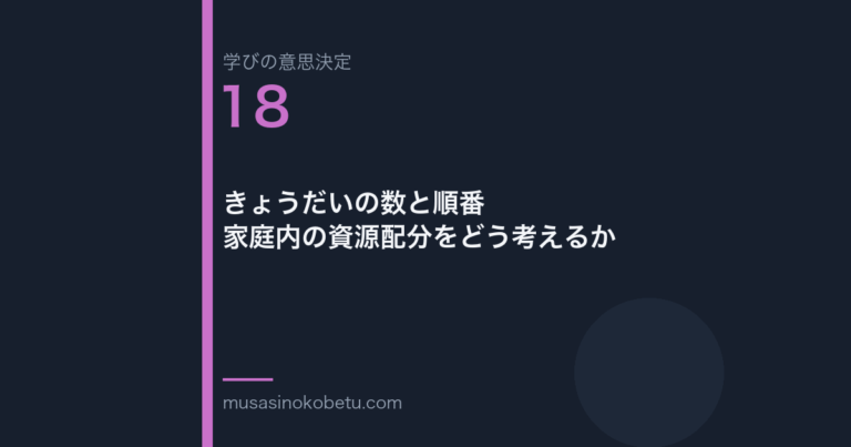 きょうだいの数と順番家庭内の資源配分をどう考えるか学びの意思決定 第18回 | 武蔵野個別指導塾 きょうだいの数と順番——家庭内の資源配分をどう考えるか(学びの意思決定 第18回) 武蔵野個別指導塾
