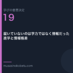 届いていないのは学力ではなく情報だった——進学と情報格差（学びの意思決定 第19回） 武蔵野個別指導塾