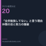 全然勉強してないと言う理由仲間の目と努力の隠蔽学びの意思決定 第20回 | 武蔵野個別指導塾 「全然勉強してない」と言う理由——仲間の目と努力の隠蔽(学びの意思決定 第20回) 武蔵野個別指導塾