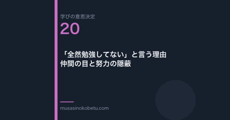 全然勉強してないと言う理由仲間の目と努力の隠蔽学びの意思決定 第20回 | 武蔵野個別指導塾 「全然勉強してない」と言う理由——仲間の目と努力の隠蔽(学びの意思決定 第20回) 武蔵野個別指導塾