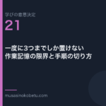 一度に3つまでしか置けない作業記憶の限界と手順の切り方学びの意思決定 第21回 | 武蔵野個別指導塾 一度に3つまでしか置けない——作業記憶の限界と手順の切り方(学びの意思決定 第21回) 武蔵野個別指導塾