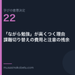 ながら勉強が高くつく理由課題切り替えの費用と注意の残余学びの意思決定 第22回 | 武蔵野個別指導塾 「ながら勉強」が高くつく理由——課題切り替えの費用と注意の残余(学びの意思決定 第22回) 武蔵野個別指導塾