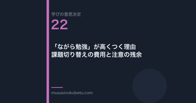 ながら勉強が高くつく理由課題切り替えの費用と注意の残余学びの意思決定 第22回 | 武蔵野個別指導塾 「ながら勉強」が高くつく理由——課題切り替えの費用と注意の残余(学びの意思決定 第22回) 武蔵野個別指導塾