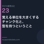 覚える単位を大きくするチャンク化と型を持つということ学びの意思決定 第23回 | 武蔵野個別指導塾 覚える単位を大きくする——チャンク化と、型を持つということ(学びの意思決定 第23回) 武蔵野個別指導塾