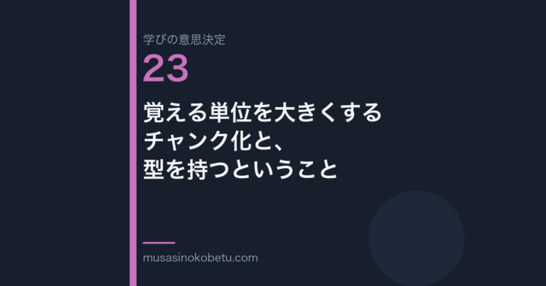 覚える単位を大きくするチャンク化と型を持つということ学びの意思決定 第23回 | 武蔵野個別指導塾 覚える単位を大きくする——チャンク化と、型を持つということ(学びの意思決定 第23回) 武蔵野個別指導塾