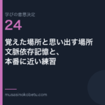 覚えた場所と思い出す場所文脈依存記憶と本番に近い練習学びの意思決定 第24回 | 武蔵野個別指導塾 覚えた場所と思い出す場所——文脈依存記憶と、本番に近い練習(学びの意思決定 第24回) 武蔵野個別指導塾