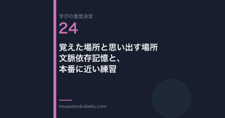 覚えた場所と思い出す場所文脈依存記憶と本番に近い練習学びの意思決定 第24回 | 武蔵野個別指導塾 覚えた場所と思い出す場所——文脈依存記憶と、本番に近い練習(学びの意思決定 第24回) 武蔵野個別指導塾