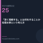 深く理解するとは何をすることか処理水準という考え方学びの意思決定 第25回 | 武蔵野個別指導塾 「深く理解する」とは何をすることか——処理水準という考え方(学びの意思決定 第25回) 武蔵野個別指導塾