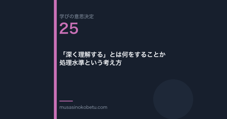 深く理解するとは何をすることか処理水準という考え方学びの意思決定 第25回 | 武蔵野個別指導塾 「深く理解する」とは何をすることか——処理水準という考え方(学びの意思決定 第25回) 武蔵野個別指導塾