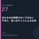 忘れるのは時間のせいではない干渉と思い出すことによる忘却学びの意思決定 第27回 | 武蔵野個別指導塾 忘れるのは時間のせいではない——干渉と、思い出すことによる忘却(学びの意思決定 第27回) 武蔵野個別指導塾
