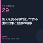 答えを見る前に自分で作る生成効果と勉強の順序学びの意思決定 第29回 | 武蔵野個別指導塾 答えを見る前に自分で作る——生成効果と勉強の順序(学びの意思決定 第29回) 武蔵野個別指導塾