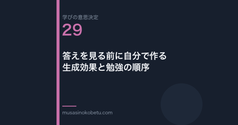 答えを見る前に自分で作る生成効果と勉強の順序学びの意思決定 第29回 | 武蔵野個別指導塾 答えを見る前に自分で作る——生成効果と勉強の順序(学びの意思決定 第29回) 武蔵野個別指導塾