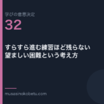 すらすら進む練習ほど残らない——望ましい困難という考え方（学びの意思決定 第32回） 武蔵野個別指導塾