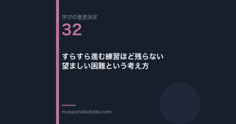 すらすら進む練習ほど残らない望ましい困難という考え方学びの意思決定 第32回 | 武蔵野個別指導塾 すらすら進む練習ほど残らない——望ましい困難という考え方(学びの意思決定 第32回) 武蔵野個別指導塾