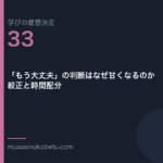 「もう大丈夫」の判断はなぜ甘くなるのか——較正と時間配分（学びの意思決定 第33回） 武蔵野個別指導塾