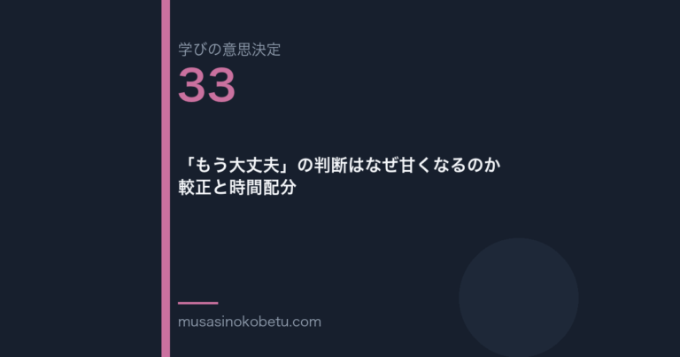 もう大丈夫の判断はなぜ甘くなるのか較正と時間配分学びの意思決定 第33回 | 武蔵野個別指導塾 「もう大丈夫」の判断はなぜ甘くなるのか——較正と時間配分(学びの意思決定 第33回) 武蔵野個別指導塾