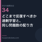 どこまで反復すべきか過剰学習と同じ問題数の配り方学びの意思決定 第34回 | 武蔵野個別指導塾 どこまで反復すべきか——過剰学習と、同じ問題数の配り方(学びの意思決定 第34回) 武蔵野個別指導塾