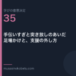 手伝いすぎと突き放しのあいだ足場かけと支援の外し方学びの意思決定 第35回 | 武蔵野個別指導塾 手伝いすぎと突き放しのあいだ——足場かけと、支援の外し方(学びの意思決定 第35回) 武蔵野個別指導塾