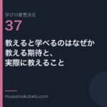 教えると学べるのはなぜか教える期待と実際に教えること学びの意思決定 第37回 | 武蔵野個別指導塾 教えると学べるのはなぜか——教える期待と、実際に教えること(学びの意思決定 第37回) 武蔵野個別指導塾